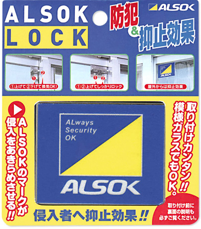 防犯補助錠/防犯鍵(ロック)「ALSOKロック(2個SET)」